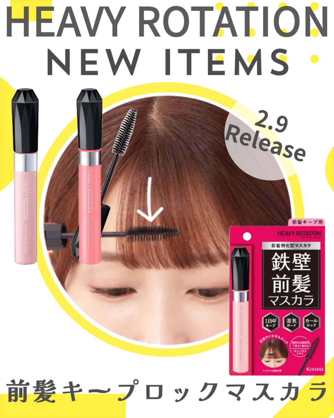 キスミー　ヘビーローテーション　前髪キープロックマスカラ　無香料/ヘビーローテーション/その他スタイリングを使ったクチコミ（1枚目）