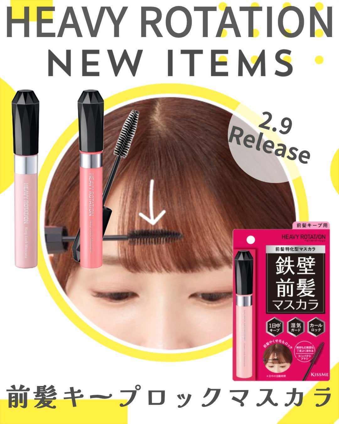 キスミー ヘビーローテーション 前髪キープロックマスカラ 無香料/ヘビーローテーション/その他スタイリングを使ったクチコミ(1枚目)