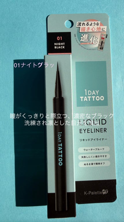 1DAY TATTOO リキッドアイライナー/K-パレット/リキッドアイライナーを使ったクチコミ(4枚目)