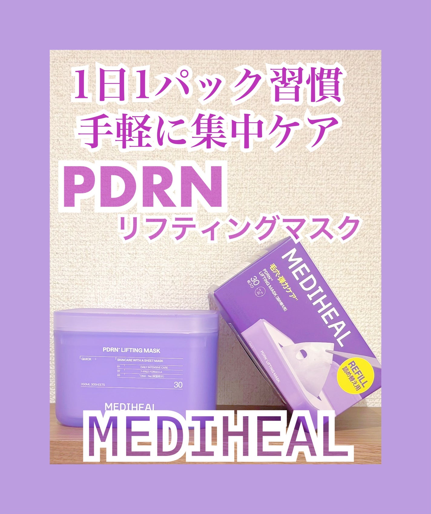 PDRN リフティングマスク/MEDIHEAL/シートマスク・パックを使ったクチコミ(1枚目)