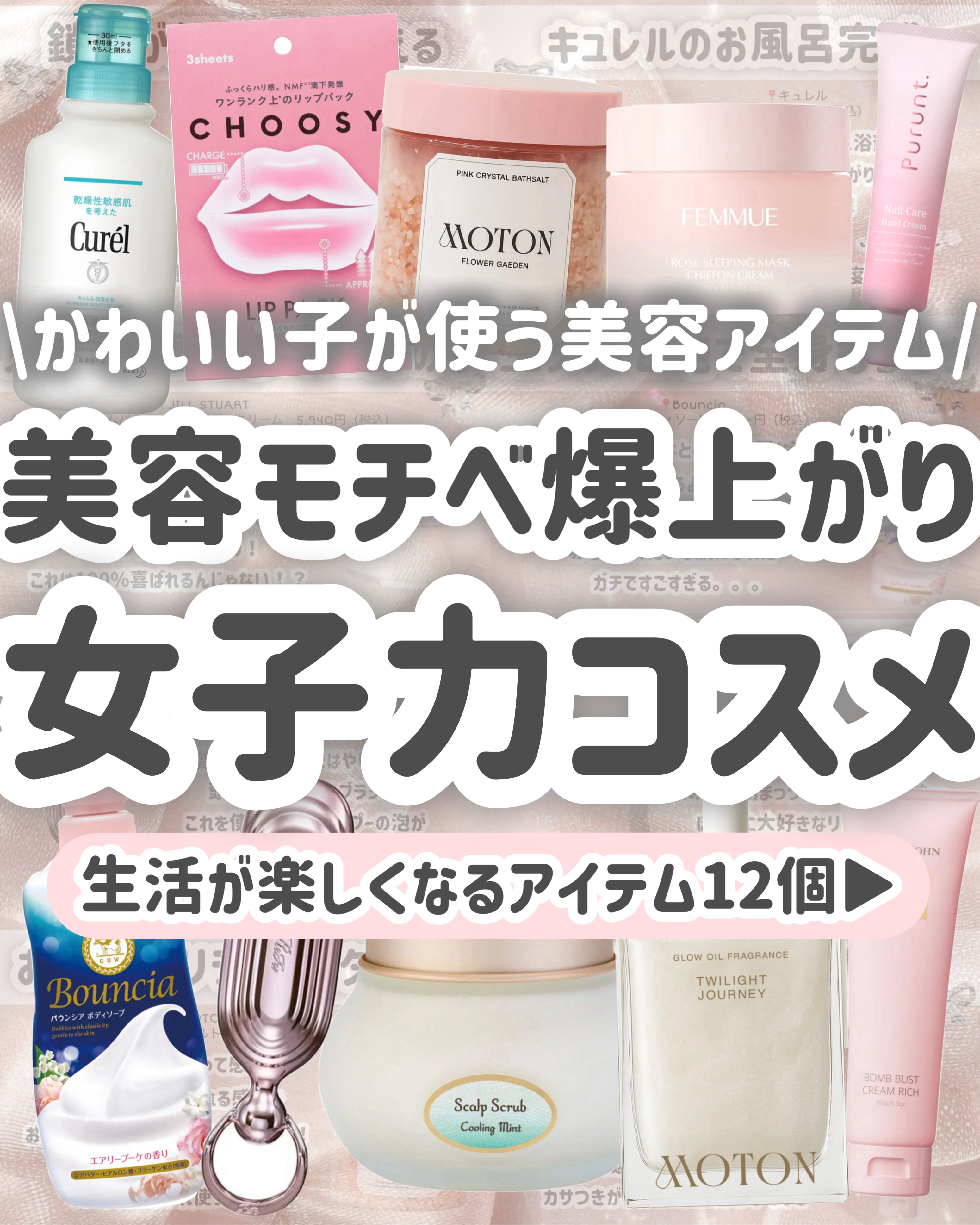 【女の子必見】美容モチベが上がるかわいすぎるアイテム12個✨

今回は、

美容モチベをあげて垢抜けたい人に使ってほしい、

可愛い子の使用率高めのキラキラ垢抜け美容グッズをまとめました！！！


みんなで美容モチベ高めよー！！！！



