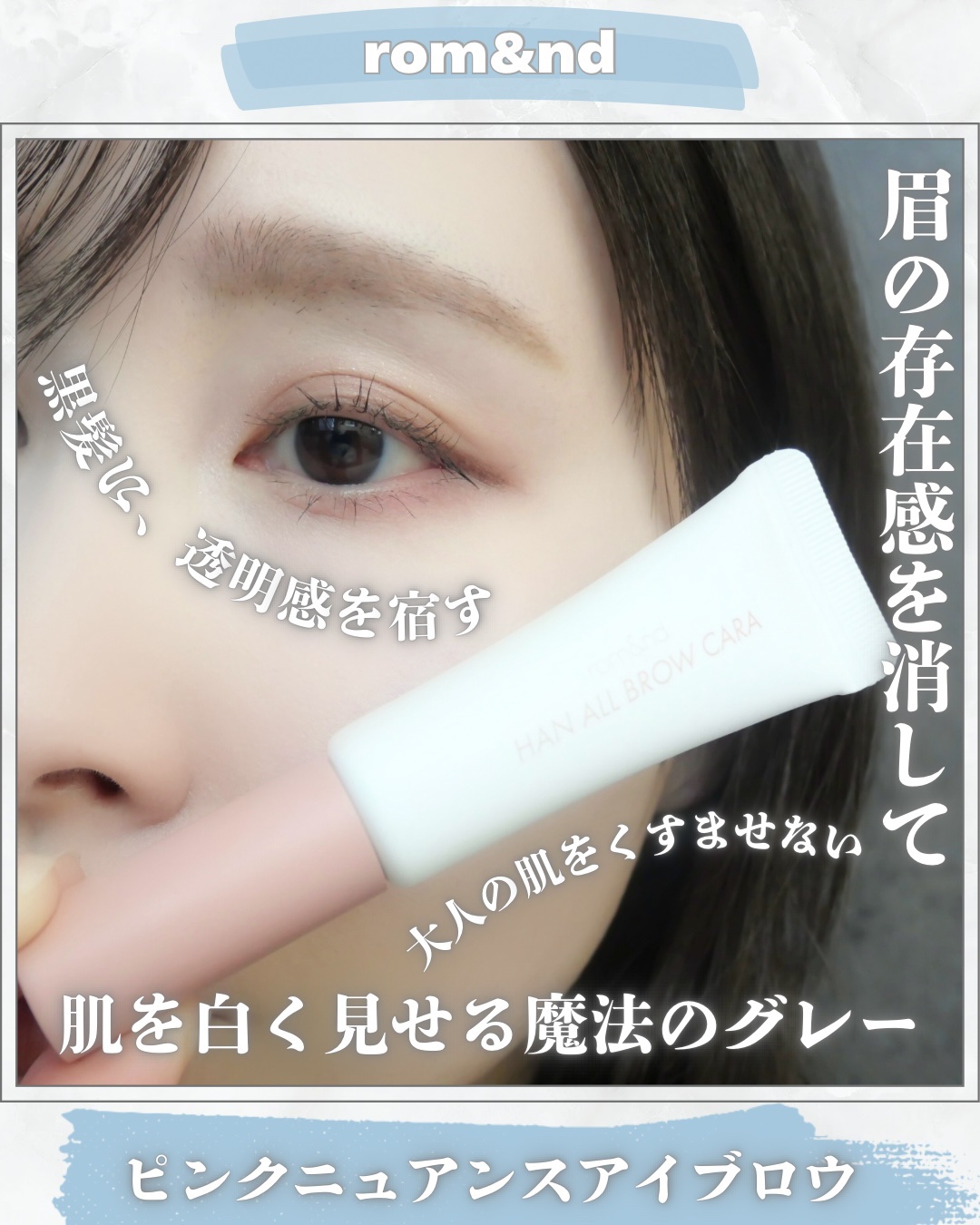 rom&nd ハンオールブロウカラのクチコミ「❁.˚‧º‧┈┈┈┈┈┈┈┈┈‧º·˚. ❁
          眉毛の存在感消す
❁.˚‧º.....」（1枚目）