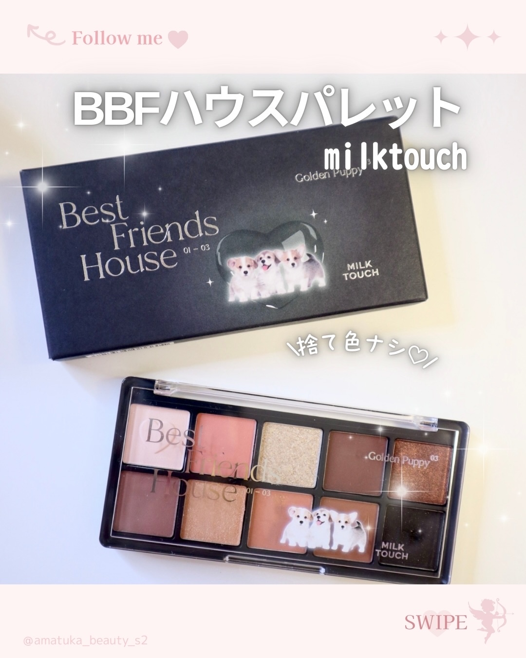 ビーマイベストフレンズハウスパレット/Milk Touch/アイシャドウパレットを使ったクチコミ（1枚目）