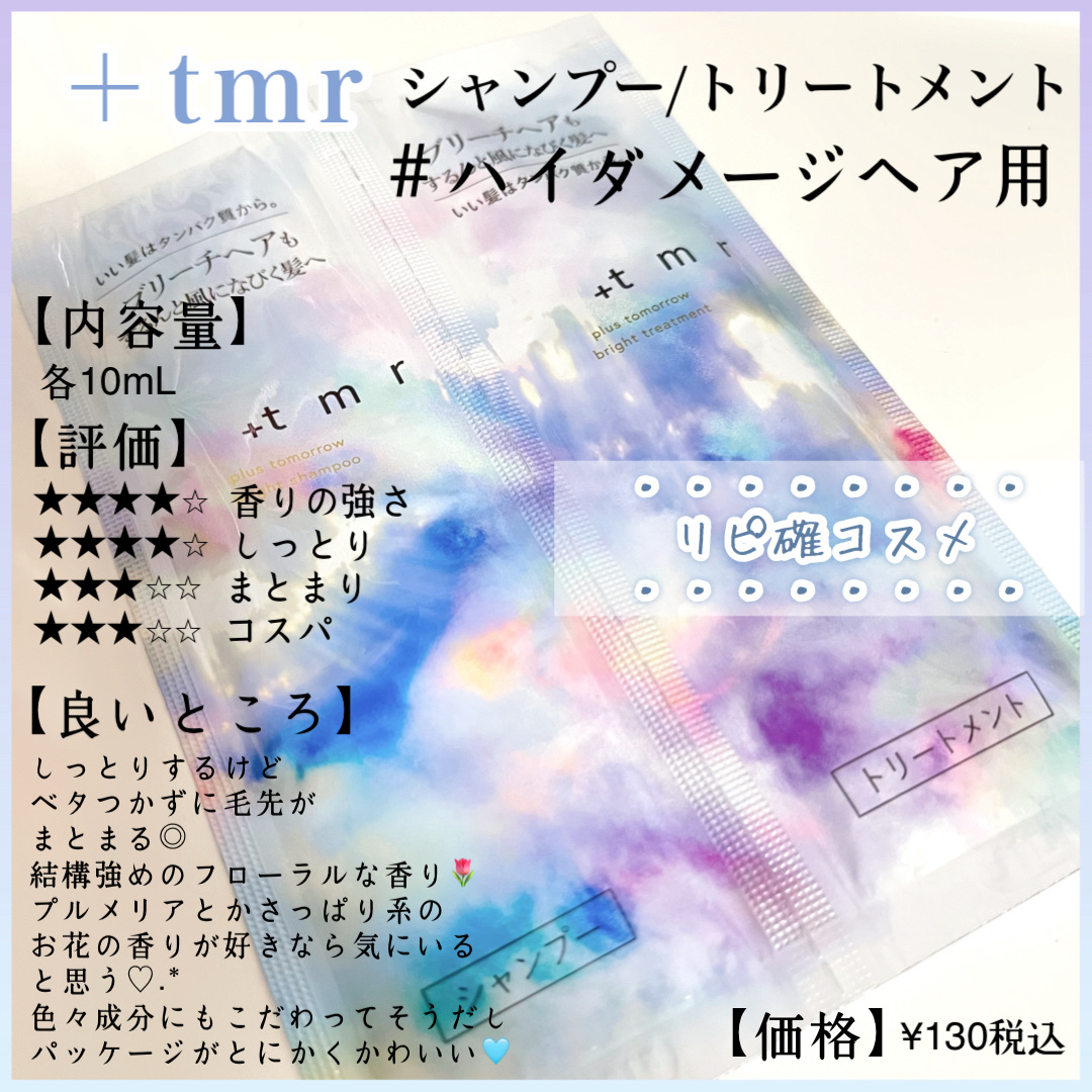 ブライト シャンプー/トリートメント/＋ｔｍｒ/市販シャンプーを使ったクチコミ（1枚目）