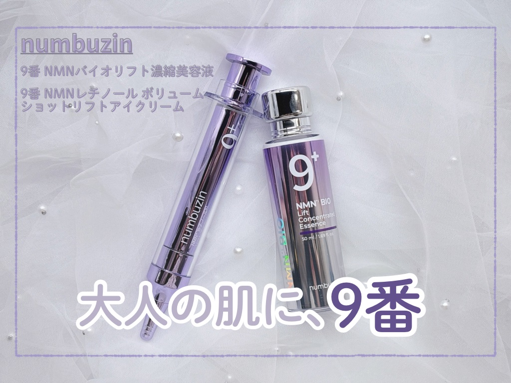 9番 NMNバイオリフト濃縮美容液/numbuzin/美容液を使ったクチコミ（1枚目）