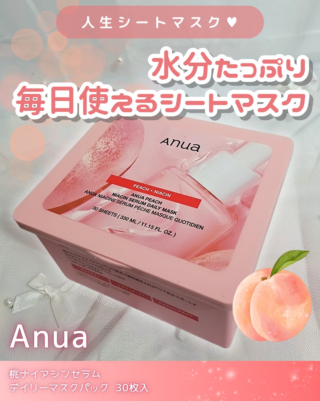 ANUA (アヌア)桃ナイアシンセラムデイリーマスクパック30枚入り /Anua/その他スキンケアを使ったクチコミ（1枚目）