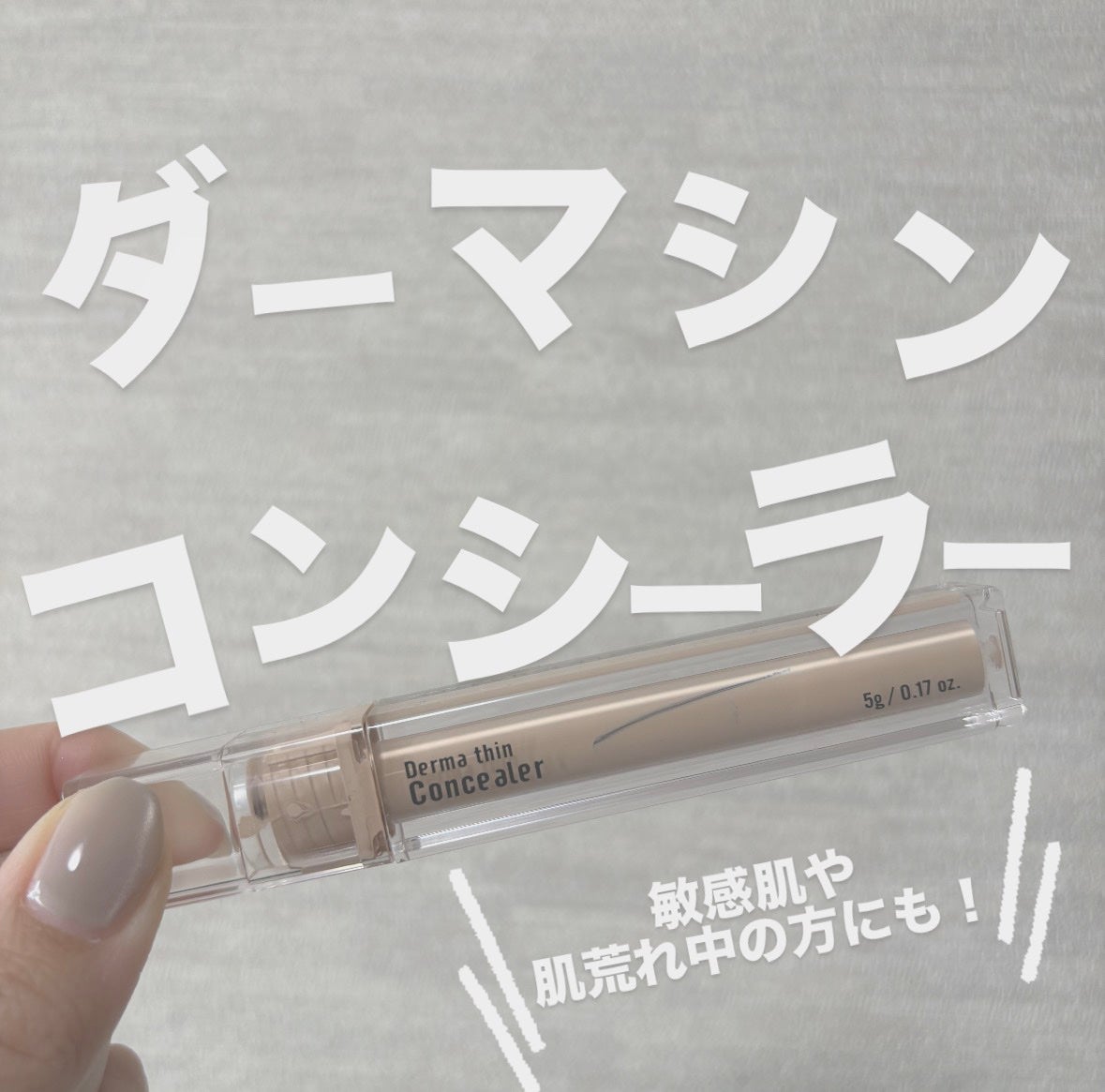 ダーマシンコンシーラー/23years old/リキッドコンシーラーを使ったクチコミ(1枚目)