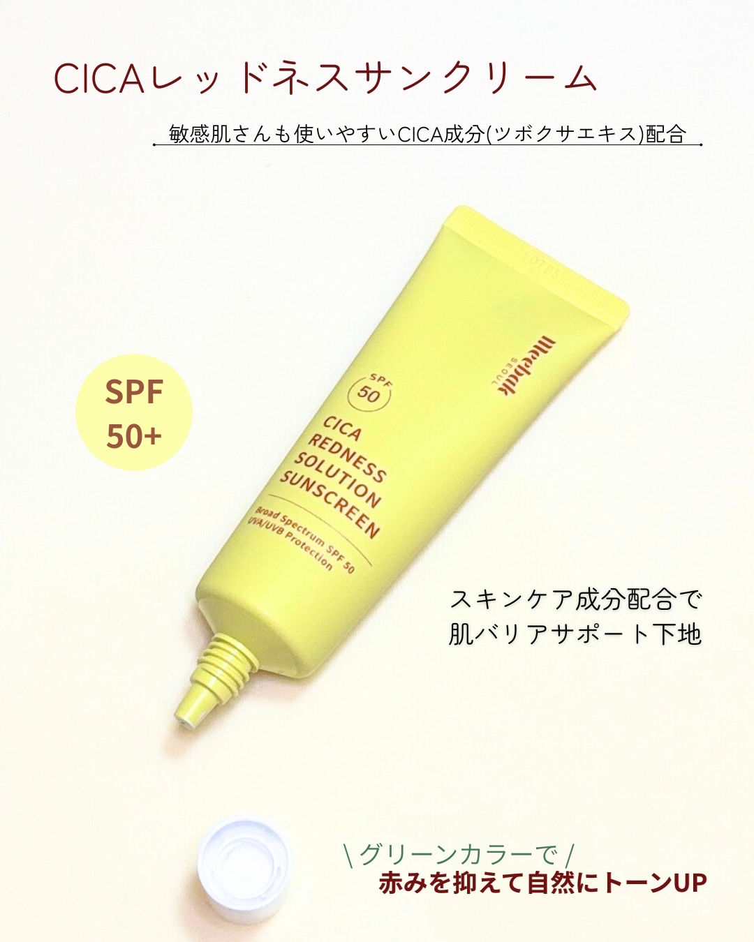 CICAレッドネスクリームライト/Meebak/化粧下地を使ったクチコミ（2枚目）