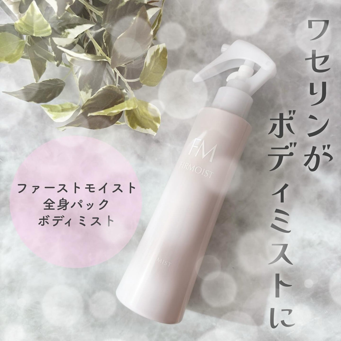 ファーモイスト 全身パックボディミスト/FIRMOIST/ミスト状化粧水を使ったクチコミ(1枚目)