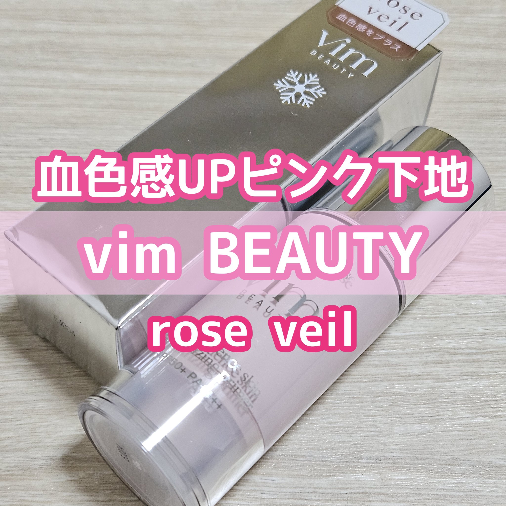 vim BEAUTY マイ コンフィデンス スキン モイスチャライジング プライマーのクチコミ「＼パール入り血色感アップ下地 これが優勝でした✨／

────────────

vim BE.....」（1枚目）