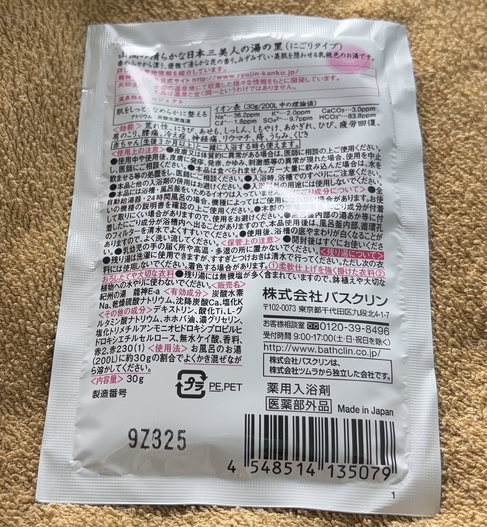 日本の名湯 至福の贅沢/バスクリン/無機塩系入浴剤を使ったクチコミ（2枚目）