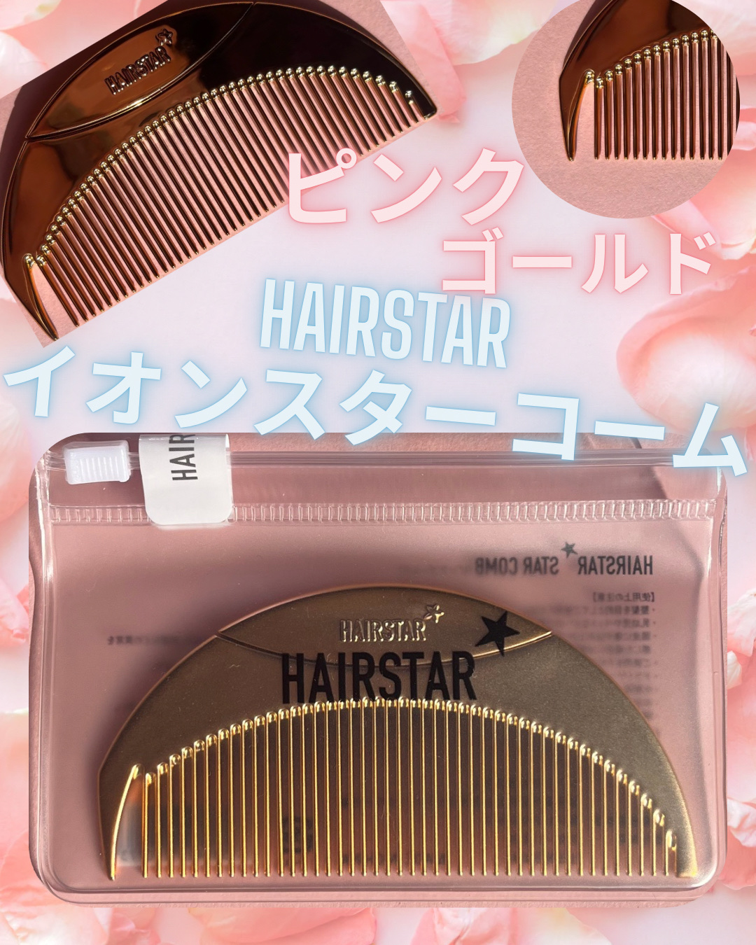 HAIRSTAR スターコーム/HAIRSTAR/ヘアコームを使ったクチコミ（1枚目）