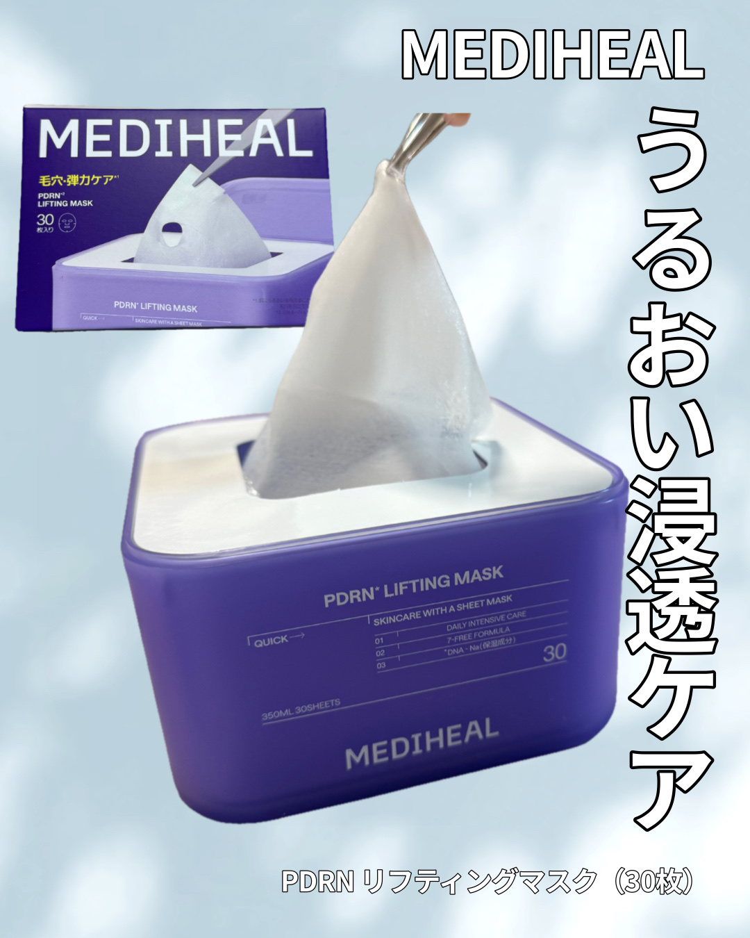 PDRN リフティングマスク/MEDIHEAL/シートマスク・パックを使ったクチコミ（1枚目）