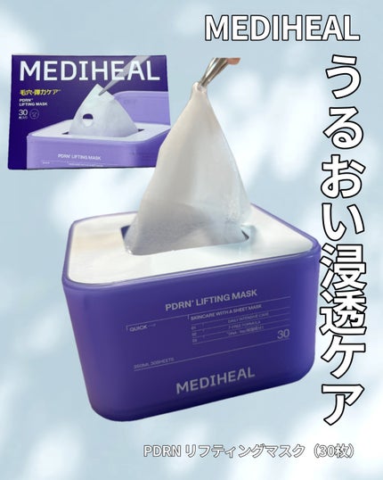 PDRN リフティングマスク/MEDIHEAL/シートマスク・パックを使ったクチコミ(1枚目)