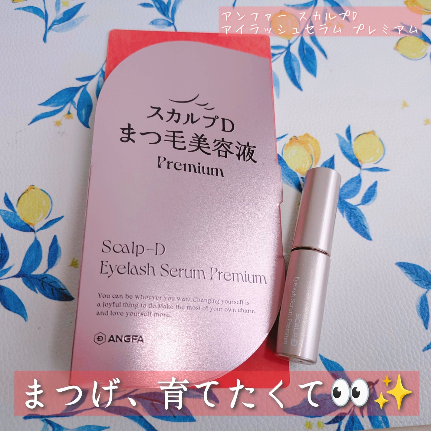 スカルプD アイラッシュセラム プレミアム/アンファー(スカルプD)/まつげ美容液を使ったクチコミ(1枚目)