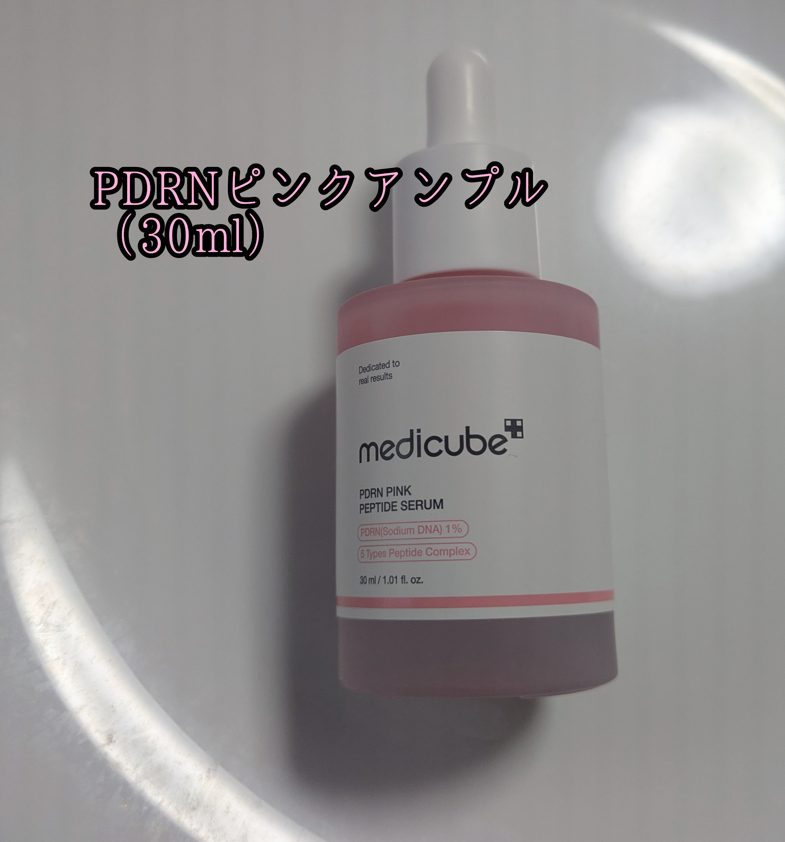 PDRNピンクアンプル PDRN 10,000ppm配合/MEDICUBE/美容液を使ったクチコミ（2枚目）