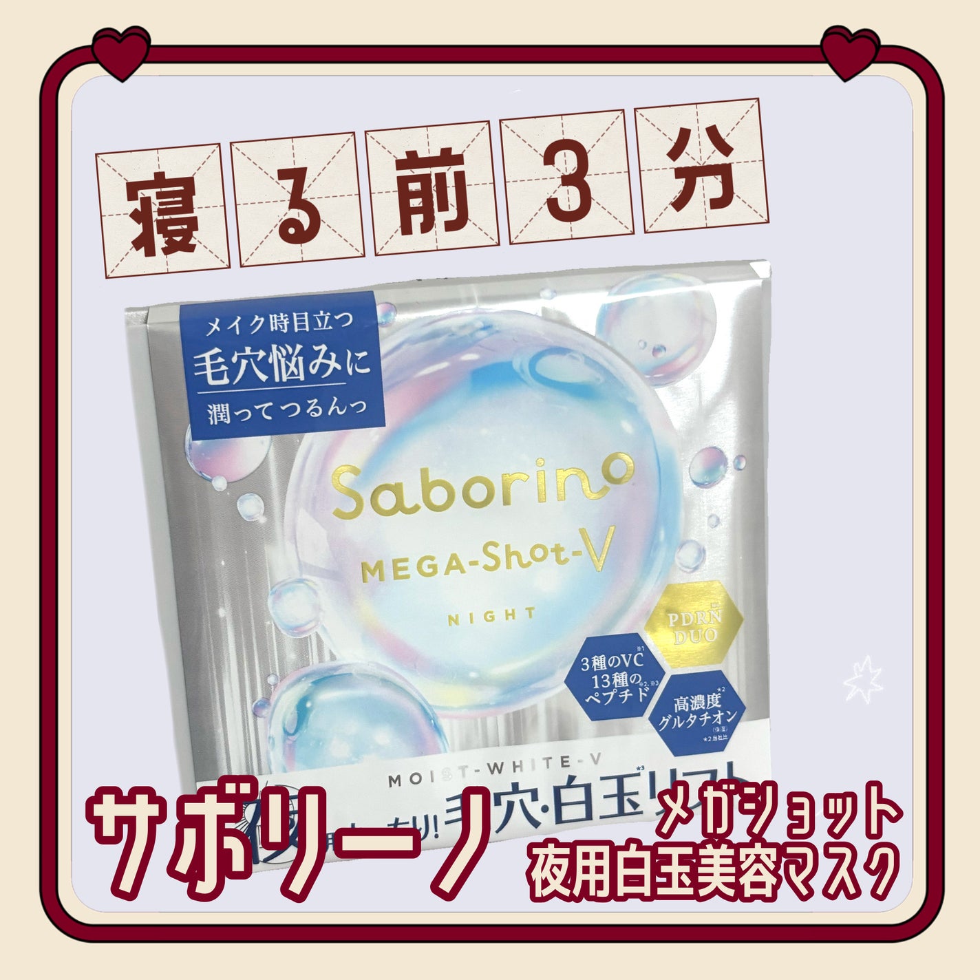 サボリーノ メガショット 夜用白玉美容マスク/サボリーノ/シートマスク・パックを使ったクチコミ(1枚目)