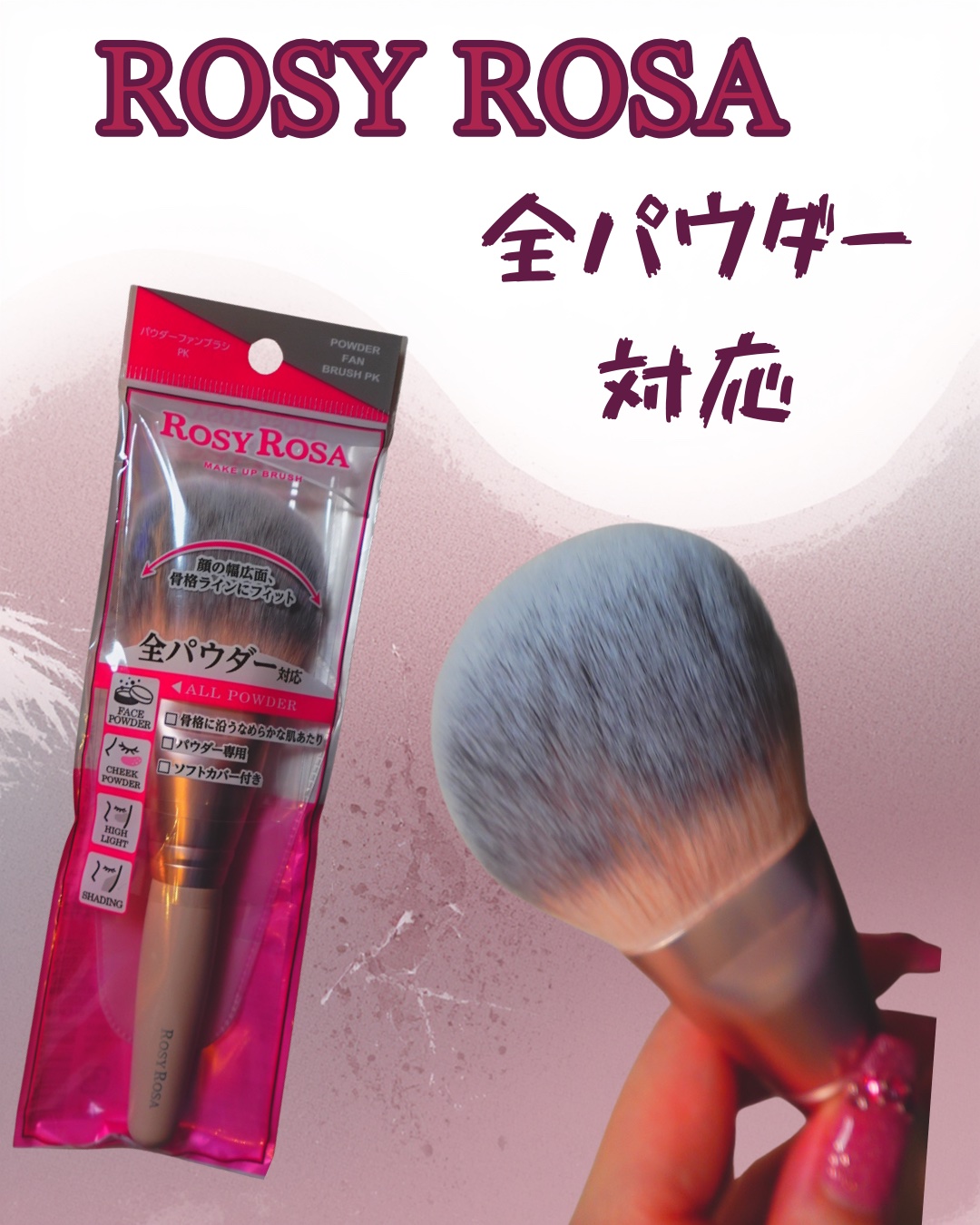 パウダーファンブラシ/ロージーローザ/メイクブラシを使ったクチコミ（1枚目）