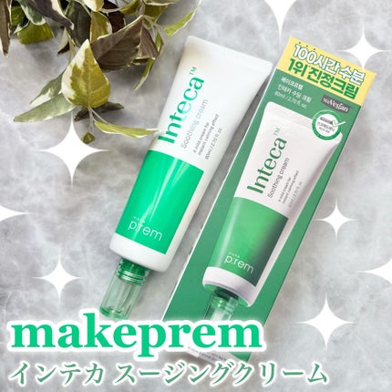 インテカ スージングクリーム/make prem/フェイスクリームを使ったクチコミ(1枚目)