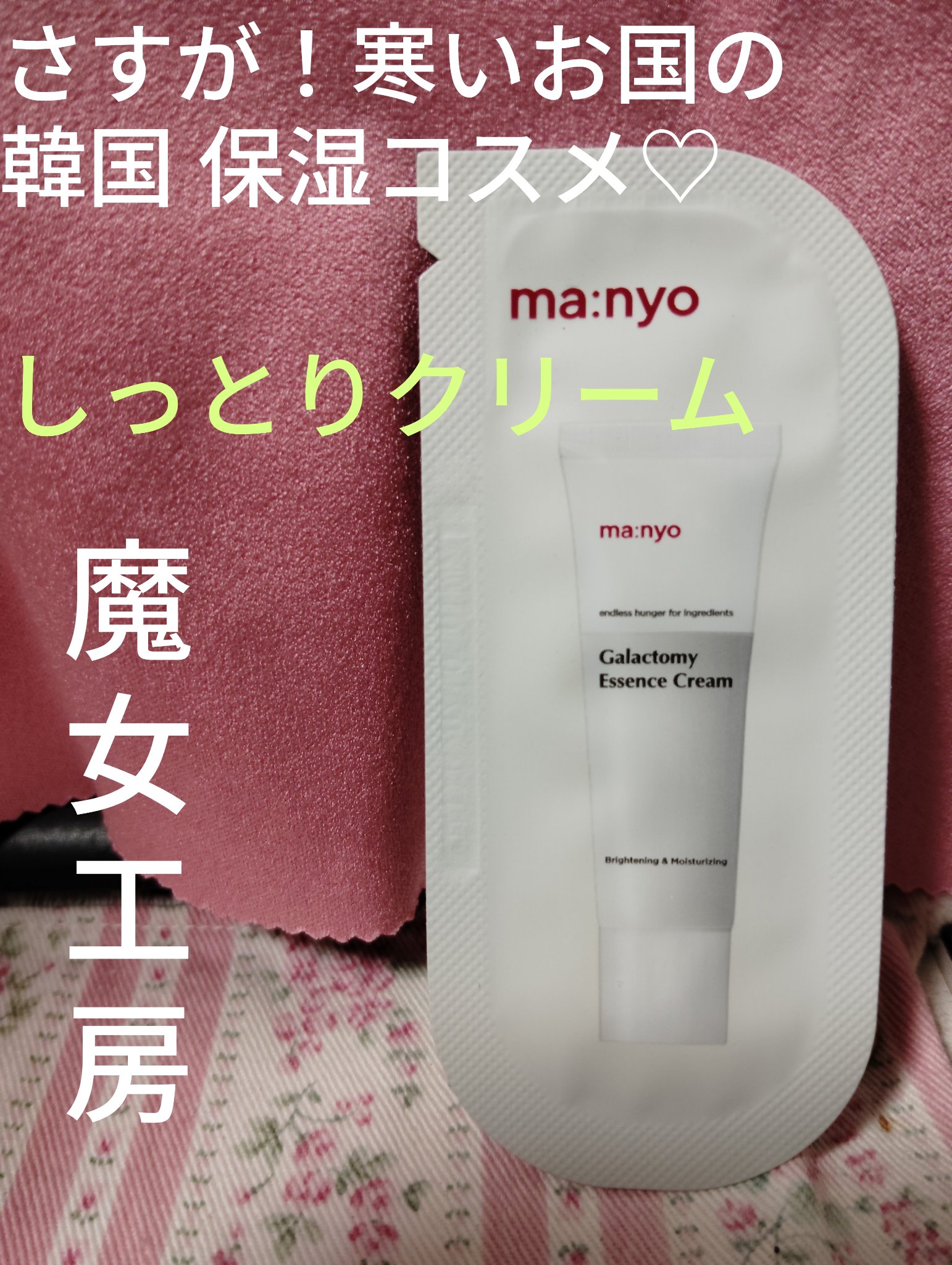 manyo ガラクトミーエッセンスクリームのクチコミ「♡♡　manyo　ガラクトミーエッセンスクリーム　♡♡

マンニョの楽天公式サイトにてお買い物.....」（1枚目）