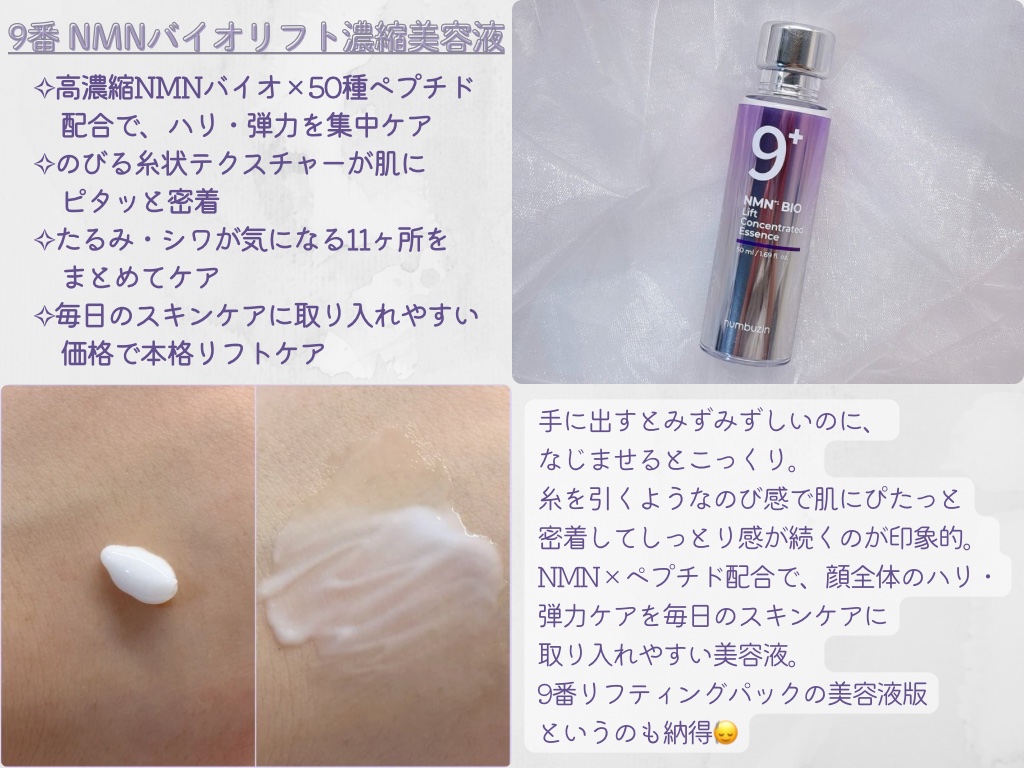 9番 NMNバイオリフト濃縮美容液/numbuzin/美容液を使ったクチコミ（2枚目）