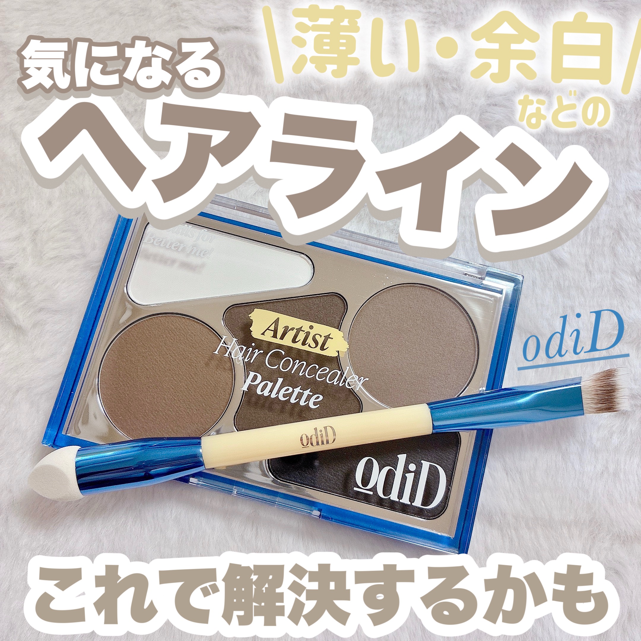  ヘアコンシーラーパレット&アーティスト デュアルブラシ/odiD/その他スタイリングを使ったクチコミ（1枚目）