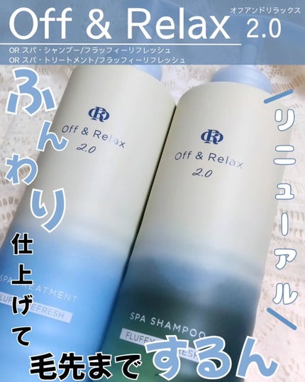 OR スパ・シャンプー フラッフィーリフレッシュ/トリートメント フラッフィーリフレッシュ/Off&Relax/市販シャンプーを使ったクチコミ(1枚目)