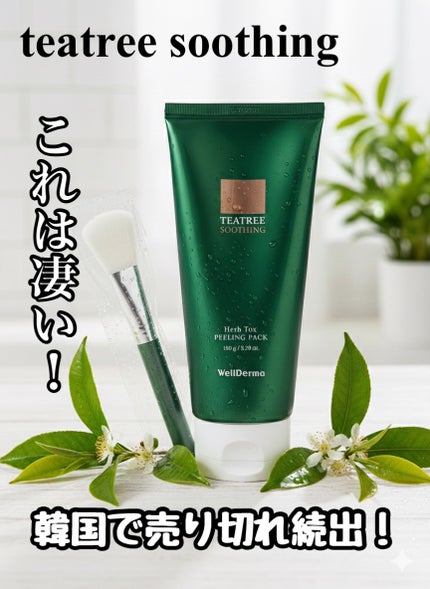 ティーツリーハーブピーリングパック/WellDerma/洗い流すパック・マスクを使ったクチコミ(1枚目)
