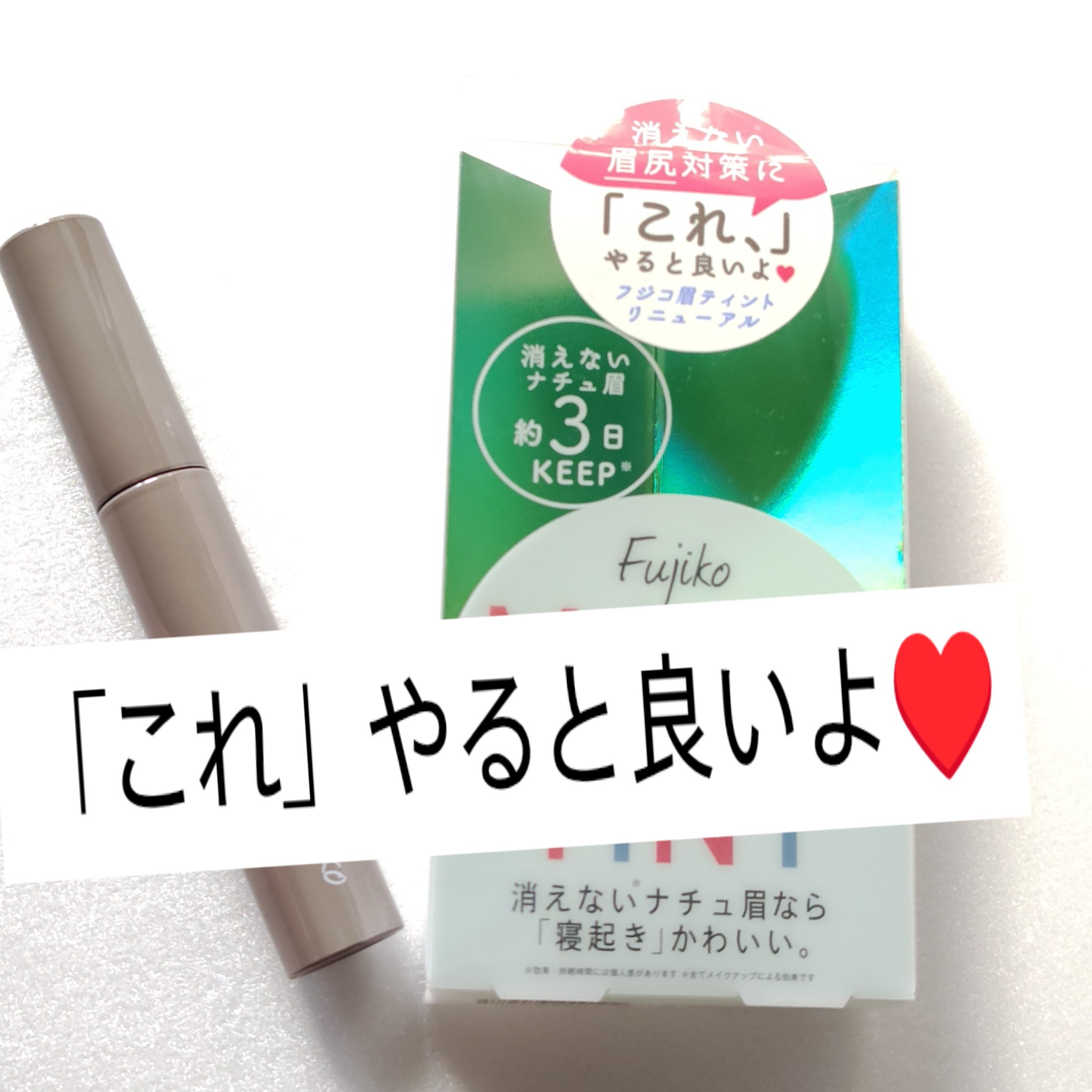 眉ティントADV/Fujiko/眉ティントを使ったクチコミ（1枚目）
