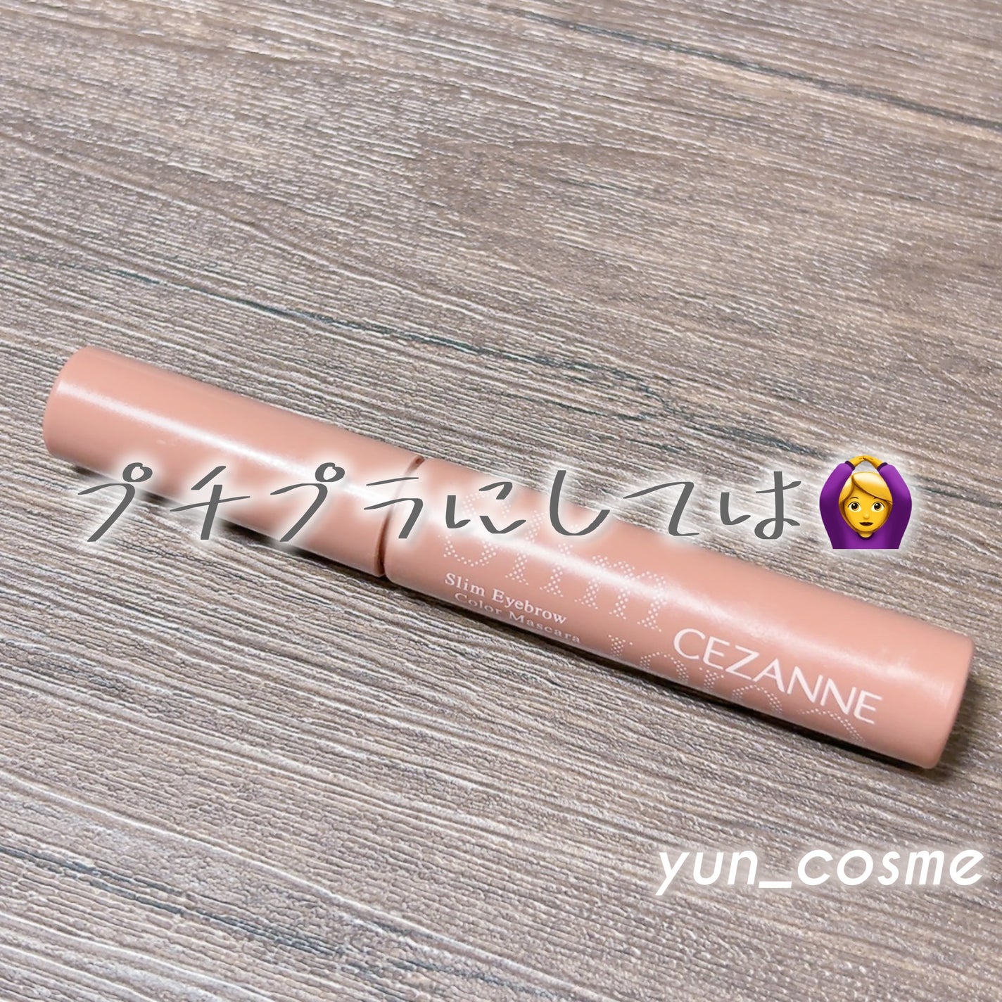 極細アイブロウマスカラ/CEZANNE/眉マスカラを使ったクチコミ(1枚目)