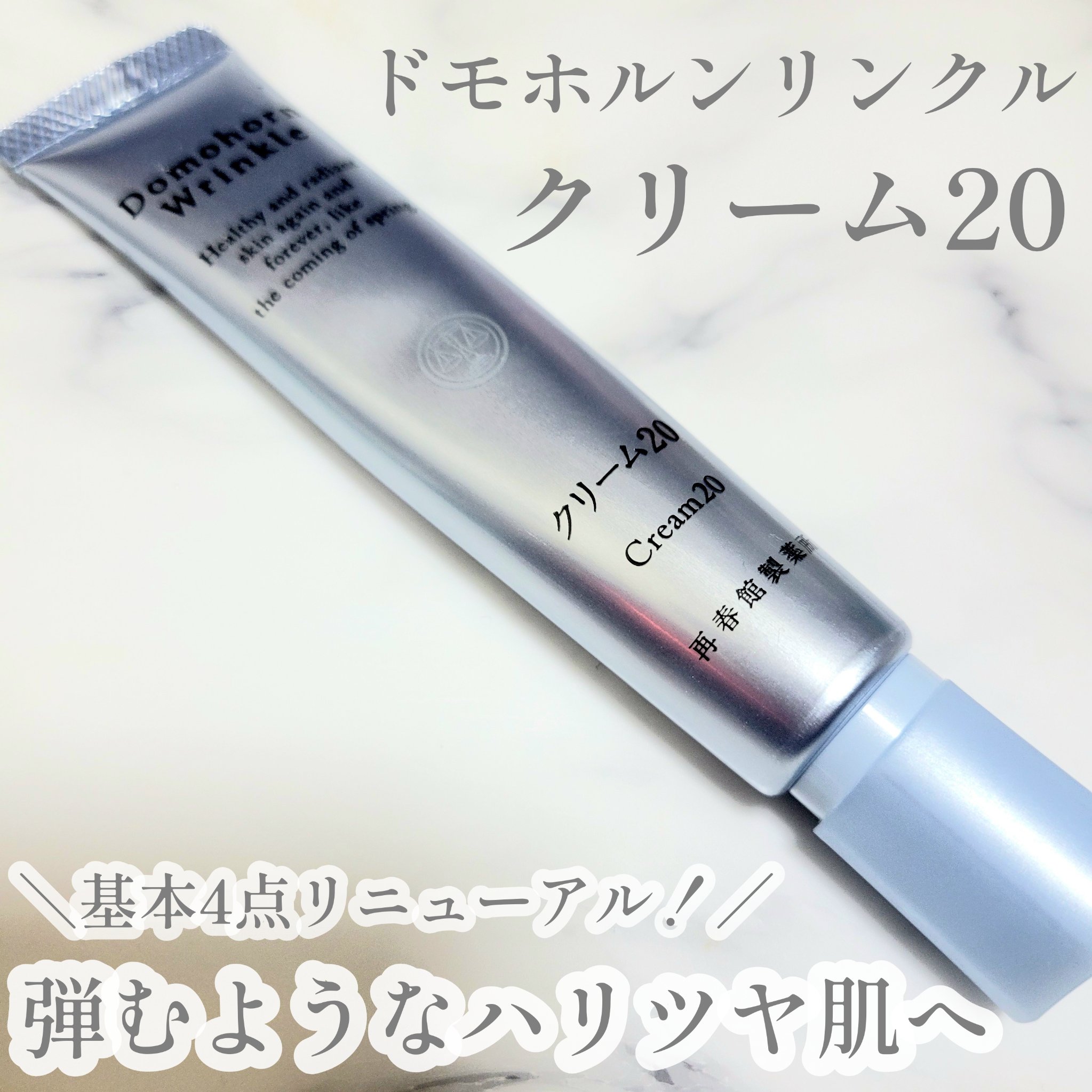 クリーム20[医薬部外品]/ドモホルンリンクル/フェイスクリームを使ったクチコミ（1枚目）