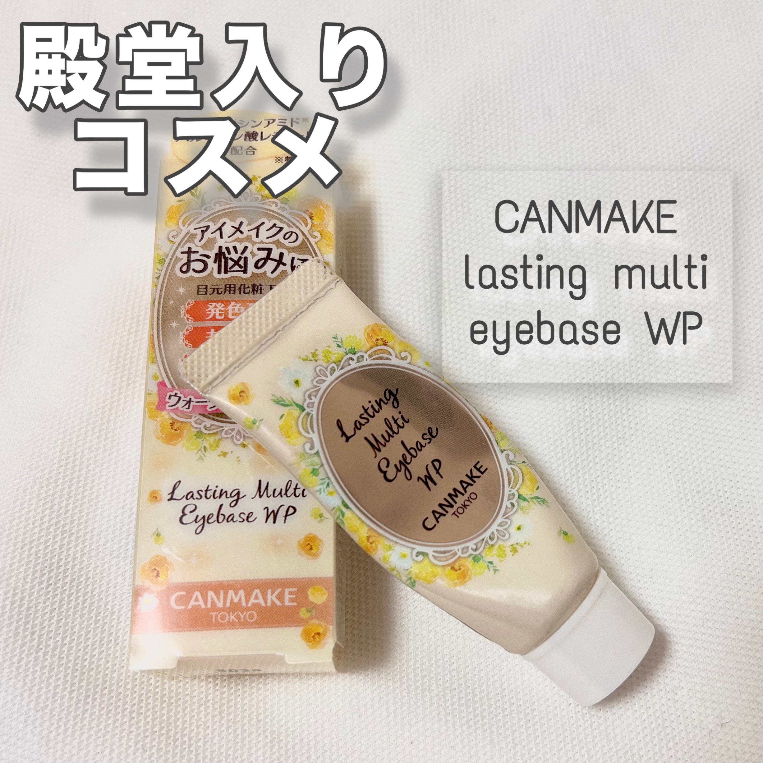 ラスティングマルチアイベース WP/キャンメイク/アイシャドウベースを使ったクチコミ（1枚目）