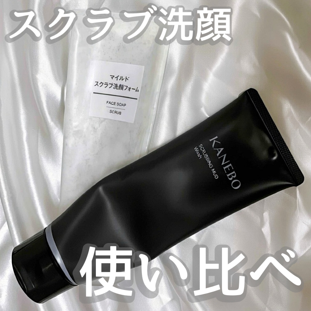 無印良品 マイルドスクラブ洗顔フォームのクチコミ「
無印良品とKANEBOの
スクラブ洗顔を比べてみました🙌

・無印良品
マイルドスクラブ洗顔.....」（1枚目）