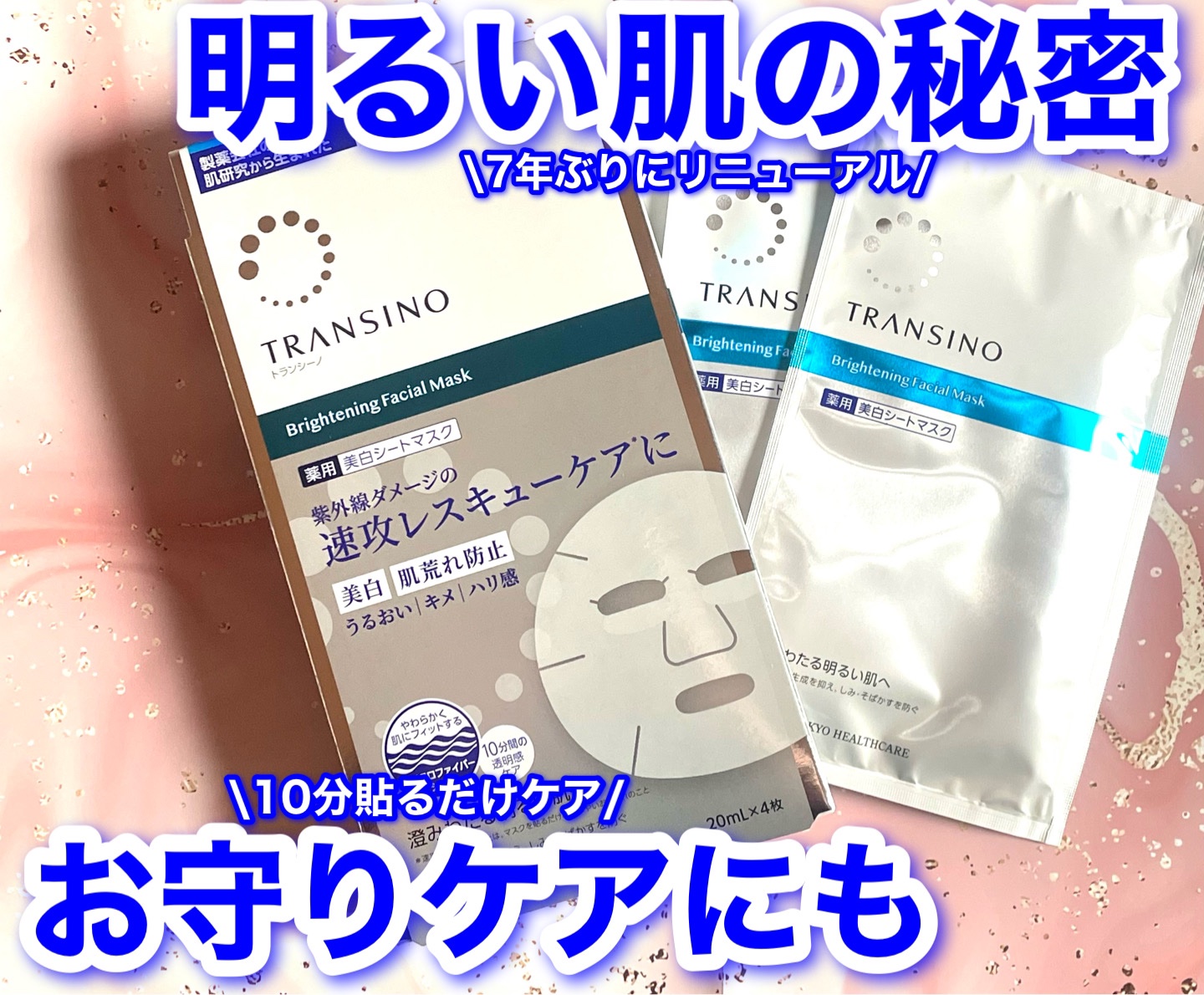 トランシーノ薬用ブライトニングフェイシャルマスク/トランシーノ/シートマスク・パックを使ったクチコミ（1枚目）