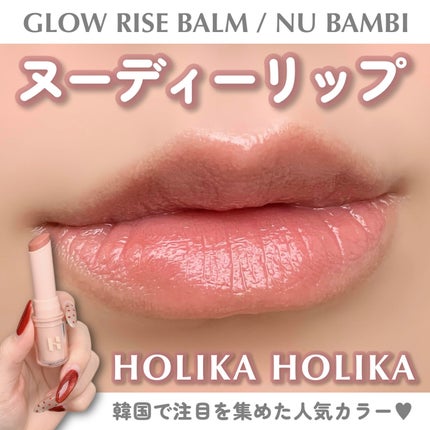 グロウライズバーム/HOLIKA HOLIKA/リップバームを使ったクチコミ(1枚目)