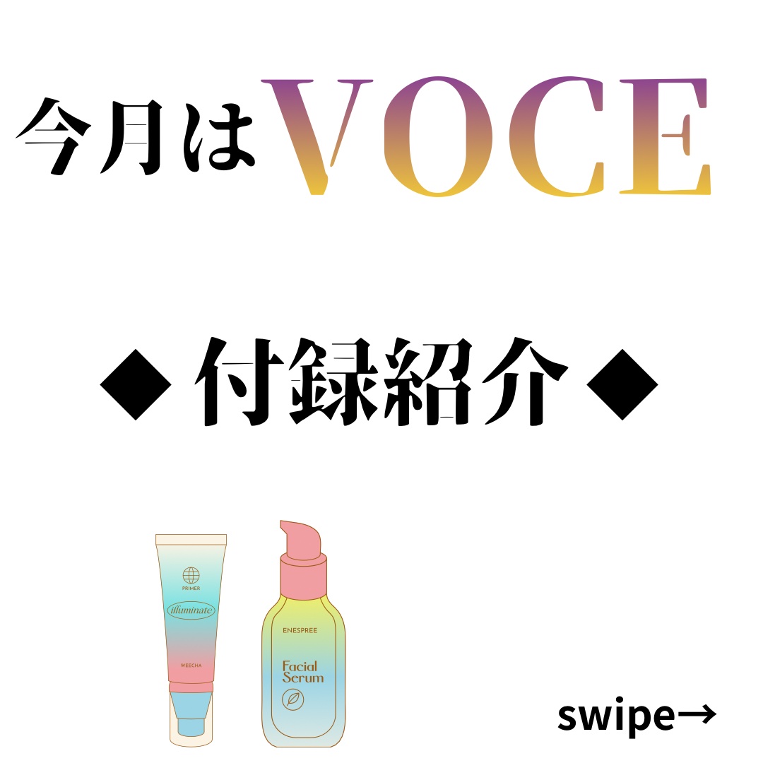 VOCE 2026年3⽉号〈通常版〉/VoCE (ヴォーチェ)/雑誌を使ったクチコミ（1枚目）