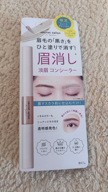 シークレットサロン 淡眉コンシーラーのクチコミ「グレージュって肌に馴染むのか分からずに購入してみたけど案外黒眉の存在感消えて、馴染んでめっちゃ.....」(1枚目)