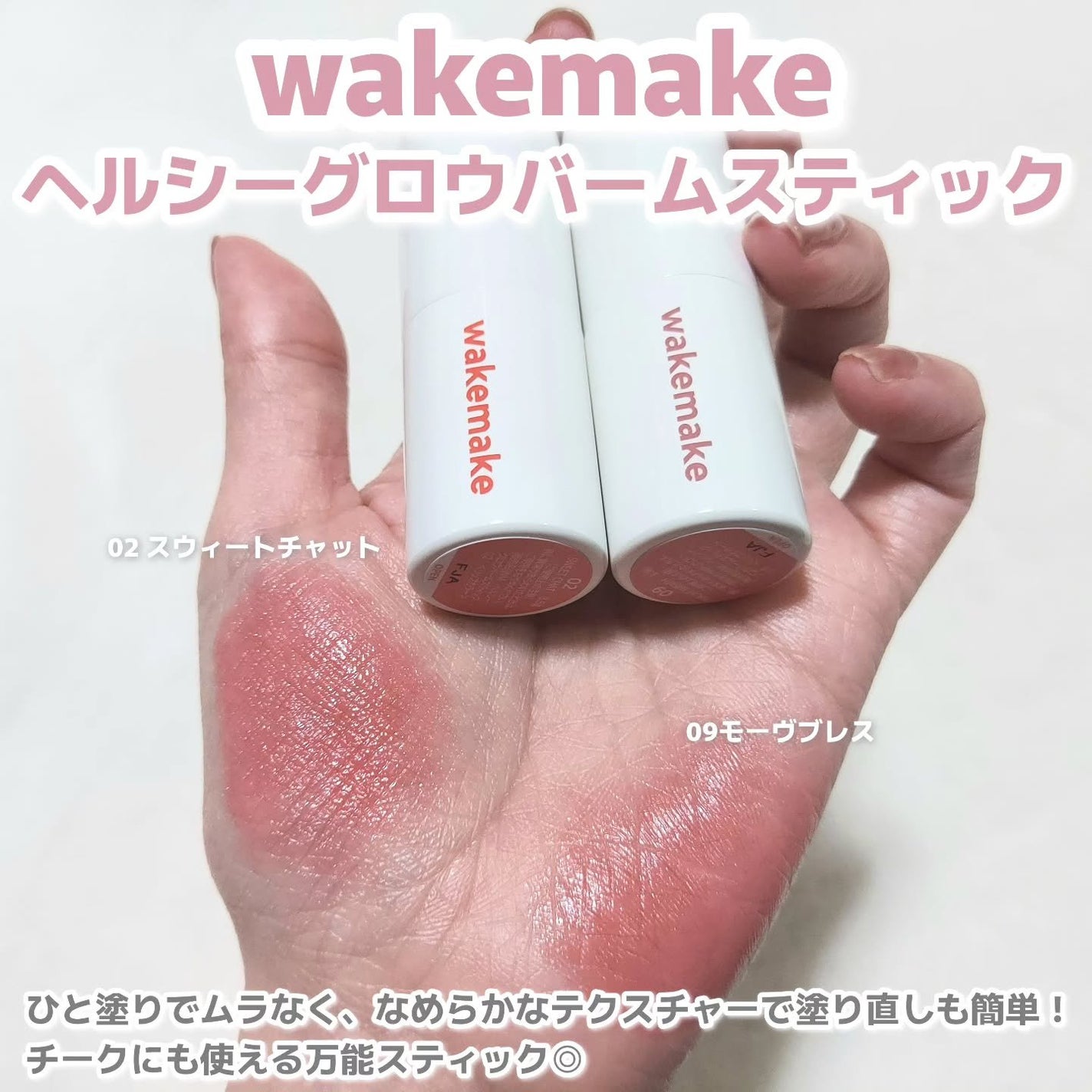 ヘルシーグロウバームスティック/wakemake/口紅を使ったクチコミ(2枚目)
