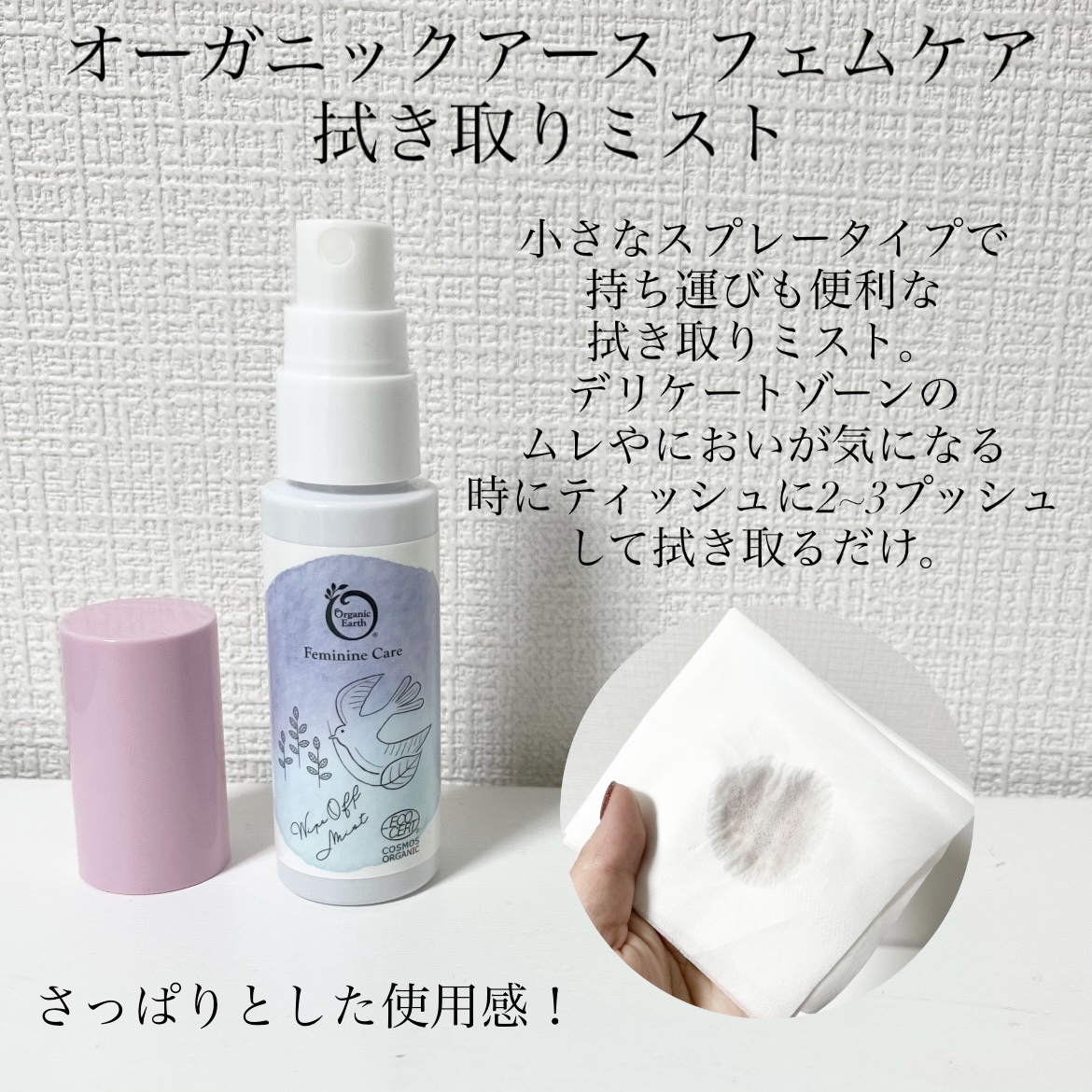 オーガニックアース フェムケア 拭き取りミストのクチコミ「オーガニックアース様よりいただきました！

▽オーガニックアース フェムケア 拭き取りミスト
.....」（2枚目）