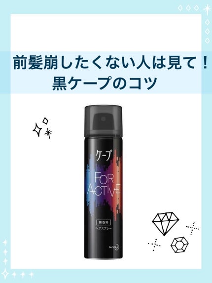 FOR ACTIVE/ケープ/ヘアスプレーを使ったクチコミ(1枚目)
