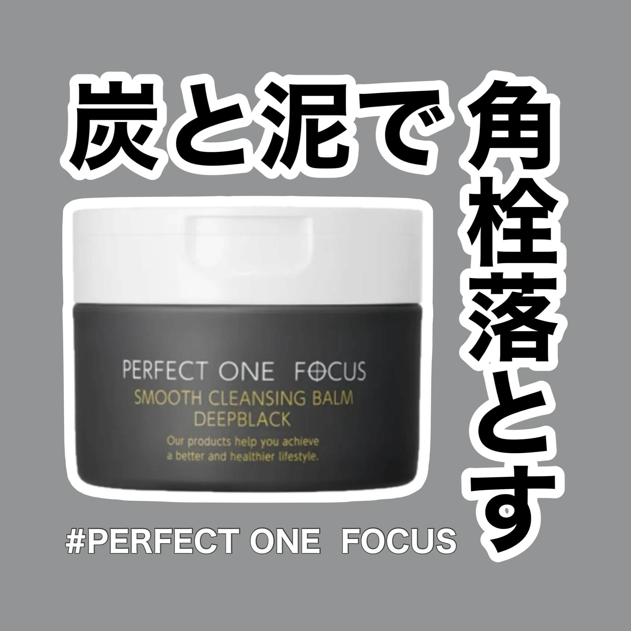 パーフェクトワンフォーカス スムースクレンジングバーム ディープブラック/PERFECT ONE  FOCUS/クレンジングバームを使ったクチコミ（1枚目）