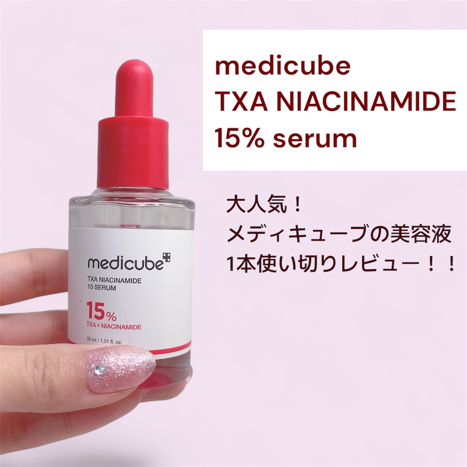 TXAナイアシンアミド15セラム/MEDICUBE/美容液を使ったクチコミ（1枚目）