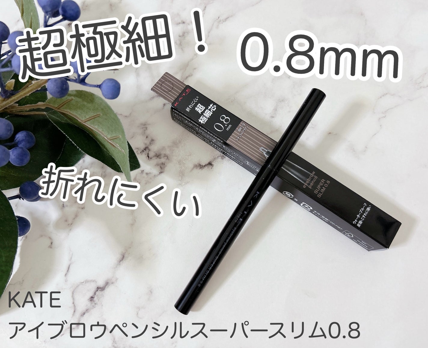 ケイト アイブロウペンシルスーパースリム0.8/KATE/アイブロウペンシルを使ったクチコミ(1枚目)
