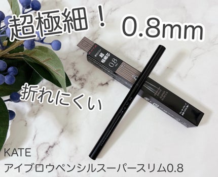 ケイト アイブロウペンシルスーパースリム0.8/KATE/アイブロウペンシルを使ったクチコミ(1枚目)