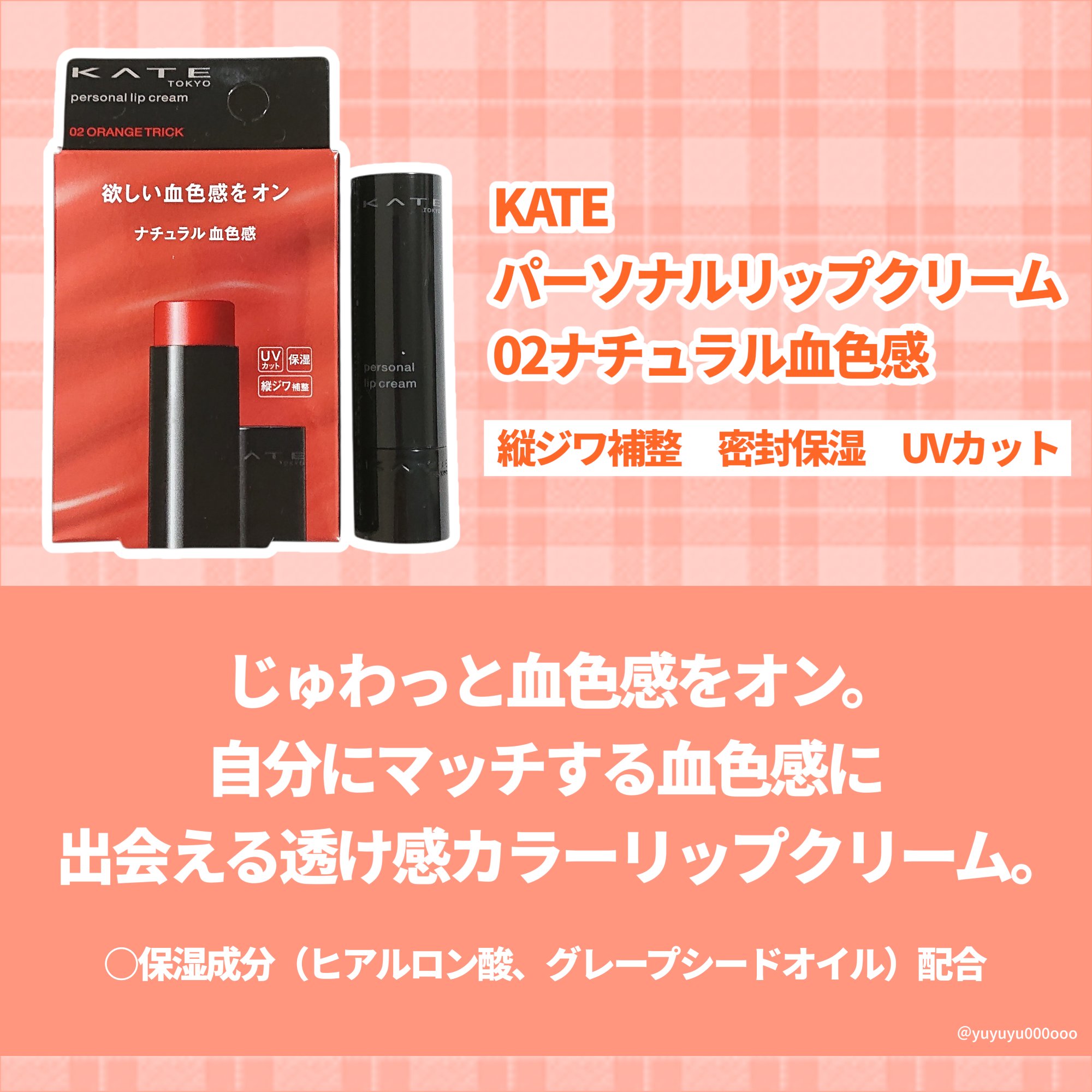 パーソナルリップクリーム/KATE/リップクリームを使ったクチコミ（2枚目）