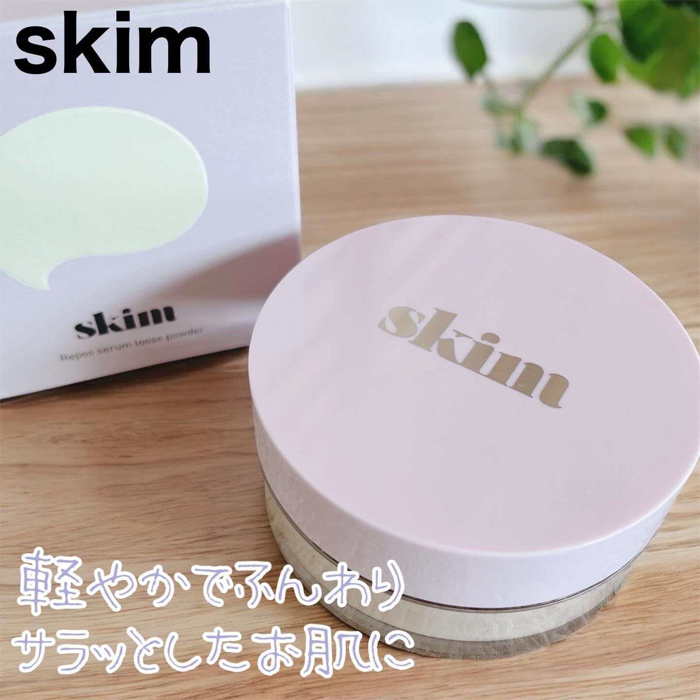 ⁡
⁡
≣≣≣≣≣✿≣≣≣≣≣≣≣≣≣≣≣≣≣≣≣≣≣≣≣≣≣≣≣≣≣≣
skim
ルポ セラム ルースパウダー
4,980円(税込)
≣≣≣≣≣✿≣≣≣≣≣≣≣≣≣≣≣≣≣≣≣≣≣≣≣≣≣≣≣≣≣≣
⁡
⁡
軽やかでふんわりサラッとしたお