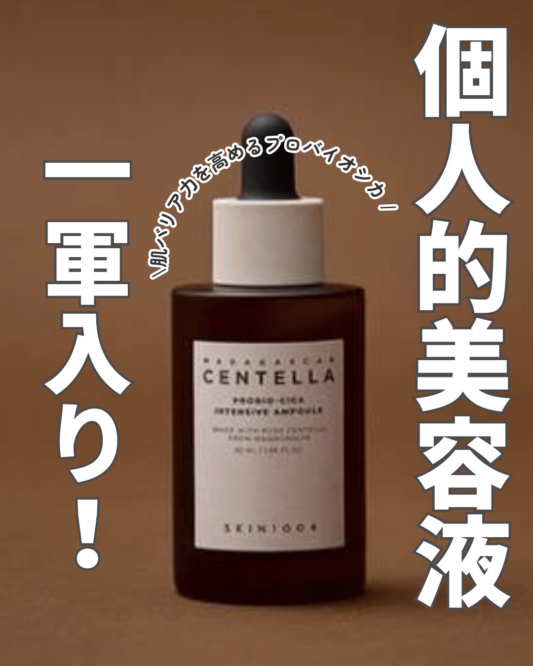 プロバイオシカ インテンシブ アンプル/SKIN1004/美容液を使ったクチコミ（1枚目）