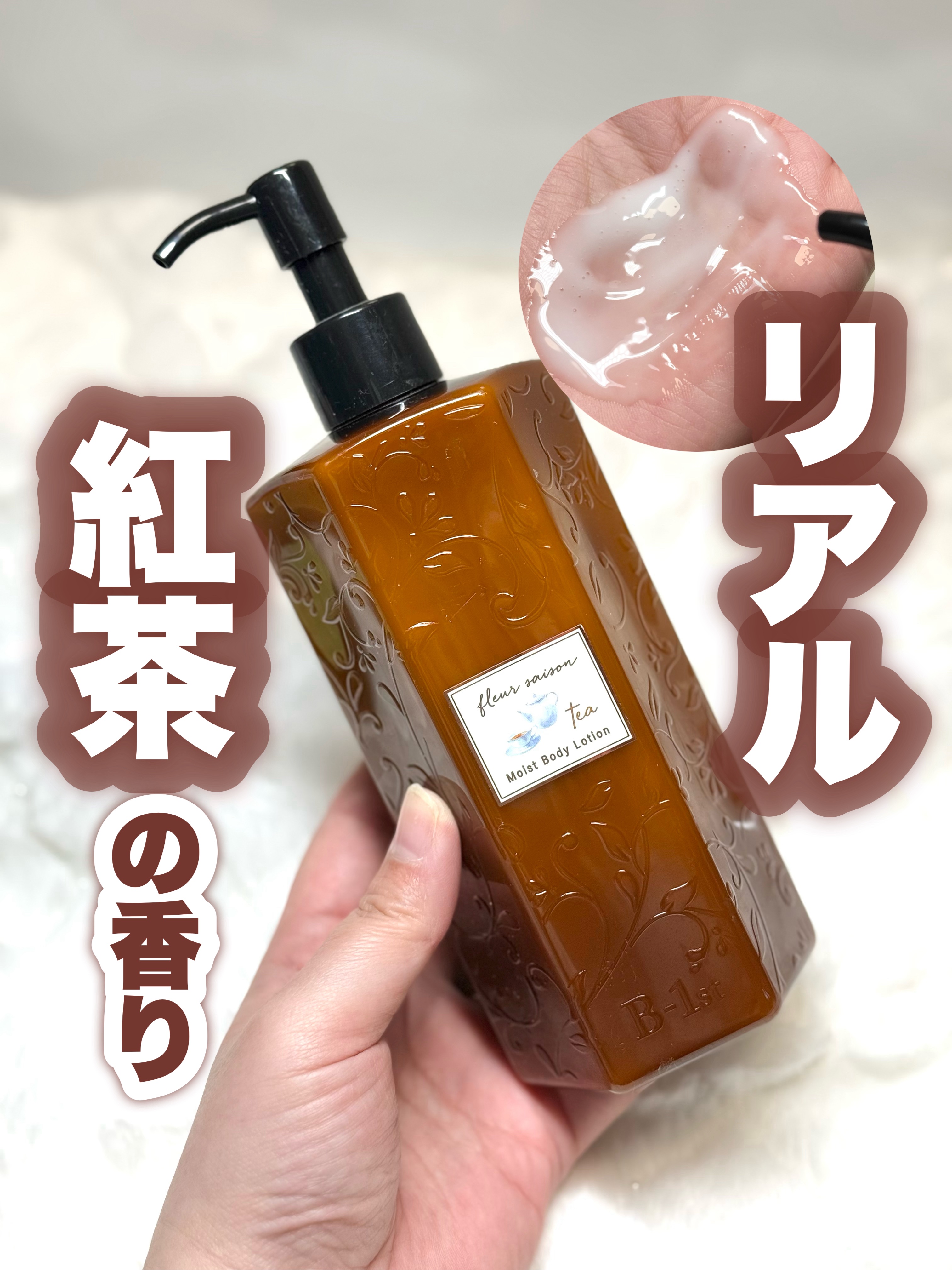 \リアル紅茶の香り♡/

———-♡——————–♡———
ローランド 
フルールセゾンブラックティー 
ボディローション
968円(税込)
———-♡——————–♡———
これ香り良すぎた♡
テスターでお試しして即買い！
爽やかで大人っ