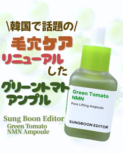 グリーントマト NMN ポア リフティング アンプル/SUNGBOON EDITOR(成分エディター)/美容液を使ったクチコミ(1枚目)