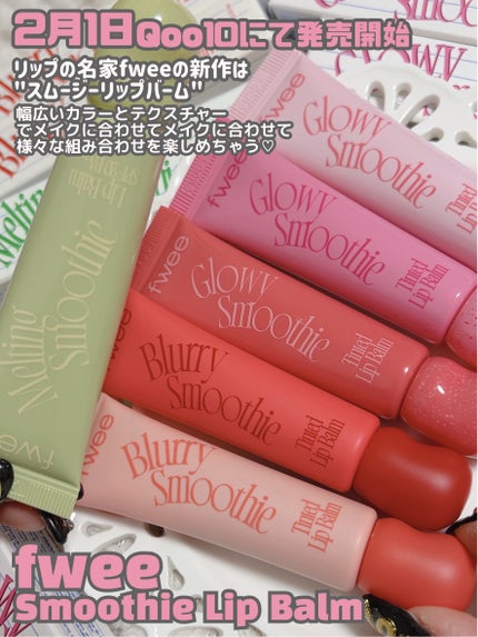 時空の歪み🌓韓国コスメ/イエベ秋 on LIPS 「fwee【2月1日発売♡スムージーリップバーム】リップの名..」(2枚目)